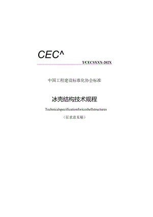 冰壳结构技术规程.docx
