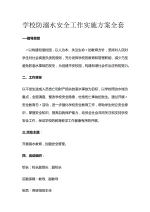 学校防溺水安全工作实施方案全套.docx