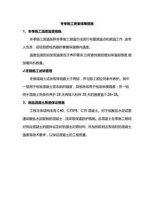 冬季施工质量保障措施.docx