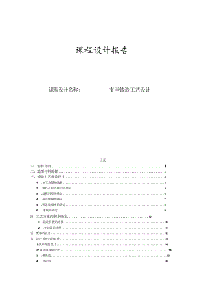材料成型课程设计--支座铸造工艺设计.docx