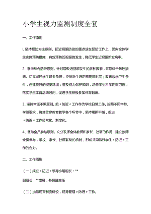 小学生视力监测制度全套.docx
