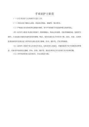 手术室护士职责.docx