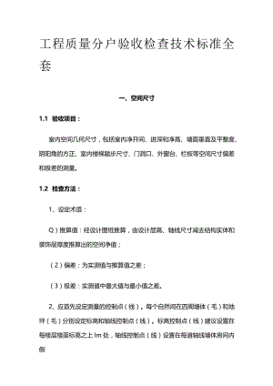 工程质量分户验收检查技术标准全套.docx