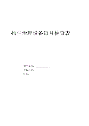 扬尘治理设备每月检查表.docx