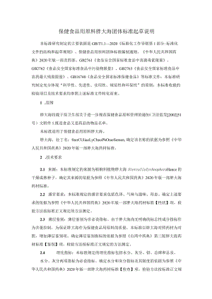 TCNHFA 111.156-2023 保健食品用原料胖大海团体标准 起草说明.docx