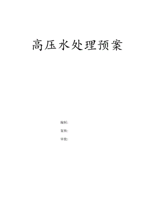 某辅助洞高压水处理及岩爆预案.docx