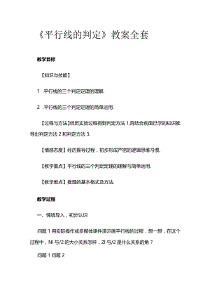 《平行线的判定》教案全套.docx