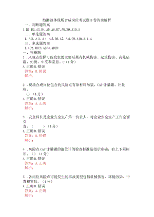酚醛液体现场合成岗位考试题B卷含答案.docx