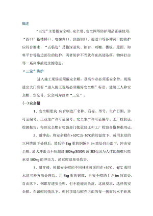 高处作业“三宝四口五临边”.docx