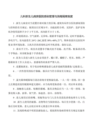 儿科新生儿病房医院感染管理与消毒隔离制度.docx