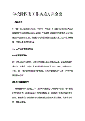 学校除四害工作实施方案全套.docx