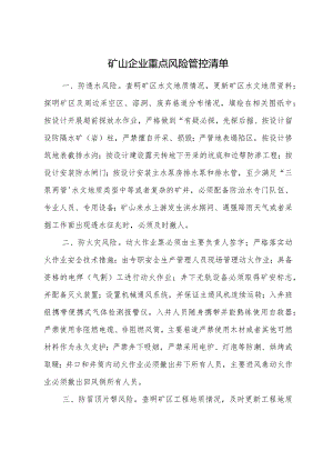 矿山企业重点风险管控清单.docx