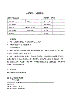 EDA技术（机械）实验报告--序列计数器.docx