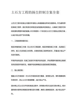 土石方工程的扬尘控制方案全套.docx