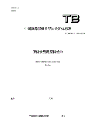 TCNHFA 111.105-2023 保健食品用原料蛤蚧团体标准.docx