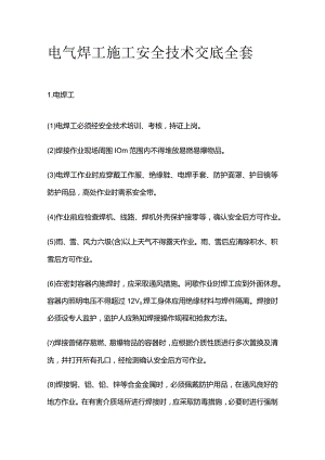 电气焊工施工安全技术交底全套.docx