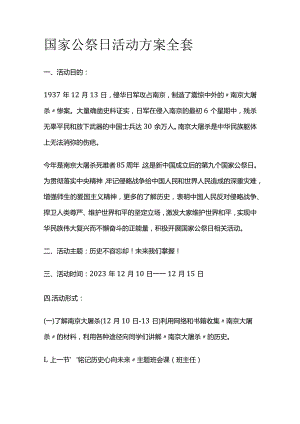 国家公祭日活动方案全套.docx