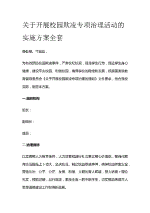 关于开展校园欺凌专项治理活动的实施方案全套.docx