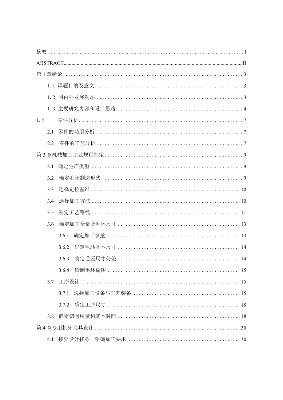 机械制造技术课程设计-支架零件加工工艺及钻M13螺纹孔夹具设计.docx_第3页