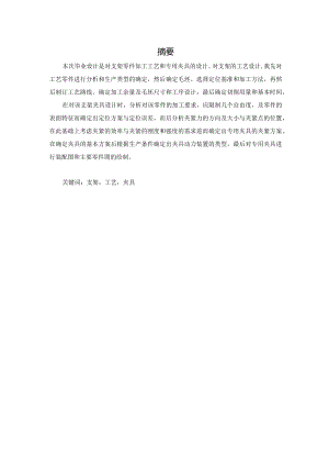 机械制造技术课程设计-支架零件加工工艺及钻M13螺纹孔夹具设计.docx