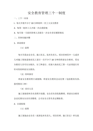 安全教育管理三个一制度.docx
