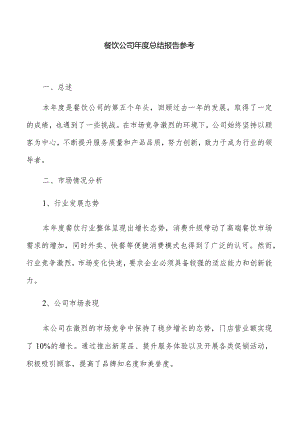 餐饮公司年度总结报告参考.docx