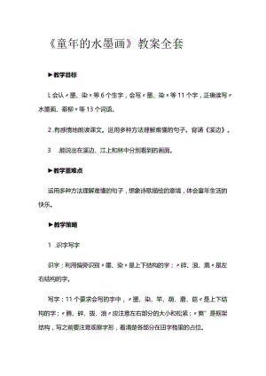 《童年的水墨画》教案全套.docx
