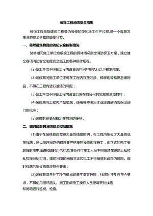 装饰工程消防安全措施.docx