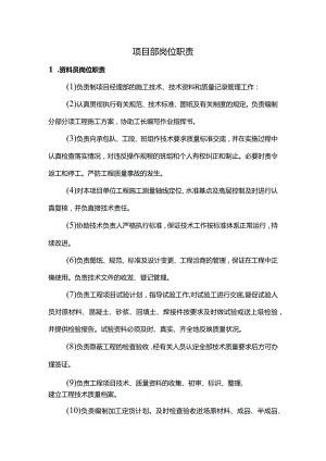 项目部岗位职责.docx
