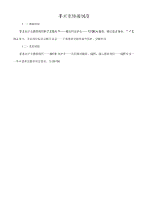 手术室转接制度.docx