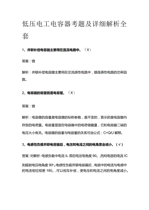 低压电工电容器考题及详细解析全套.docx