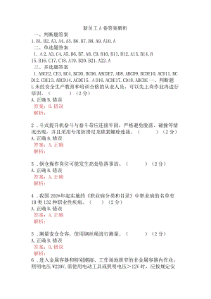 新员工A卷含答案.docx