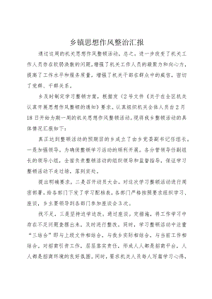 20XX年乡镇思想作风整治汇报.docx