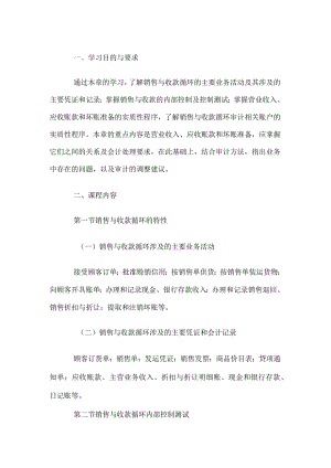 自考“审计学”考试大纲-销售与收款循环审计.docx