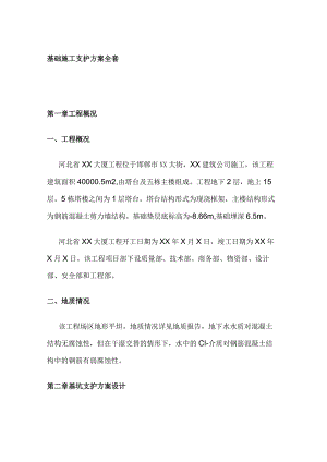 基础施工支护方案全套.docx