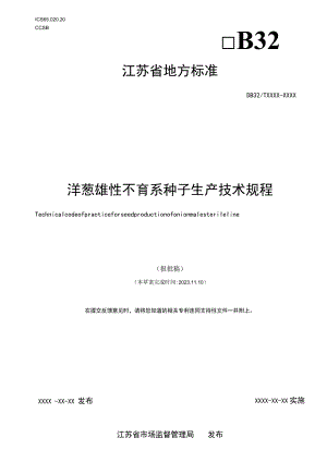 葱雄性不育系种子生产技术规程.docx