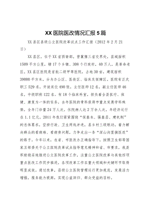 20XX年医院医改情况汇报5篇 (5).docx