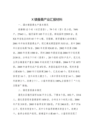 20XX年镇蚕桑产业汇报材料.docx