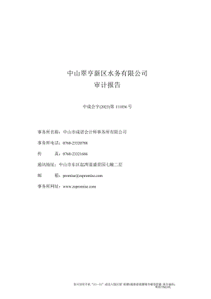 中山公用：中山翠亨新区水务有限公司审计报告.docx