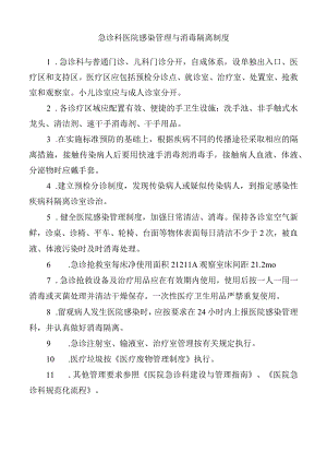 急诊科医院感染管理与消毒隔离制度.docx