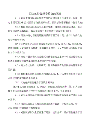 医院感染管理委员会的职责.docx