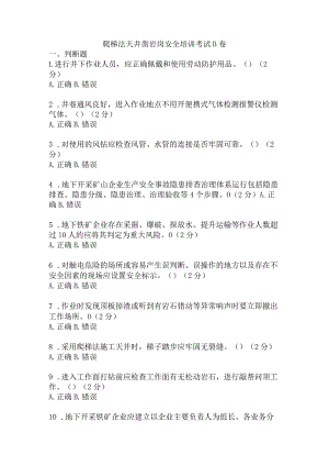 爬梯法天井凿岩岗安全考试题及答案 .docx