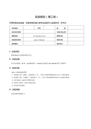 单片机原理与应用实验报告--实验3中断实验.docx