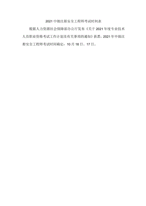 2021中级注册安全工程师考试时间表.docx
