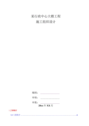 某行政中心大楼工程施工组织设计.docx