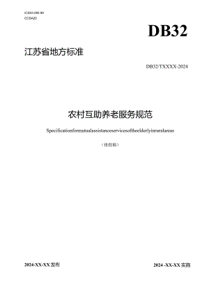 农村互助养老服务规范.docx