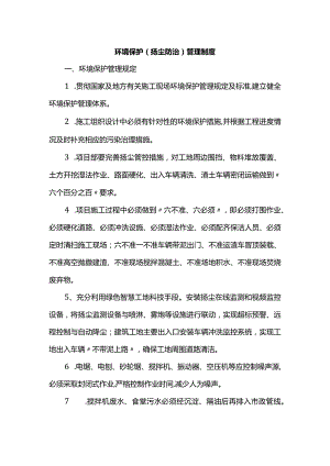 环境保护（扬尘防治）管理制度.docx