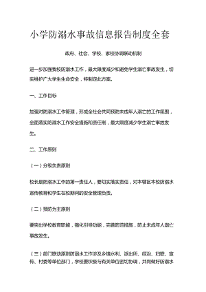 小学防溺水事故信息报告制度全套.docx