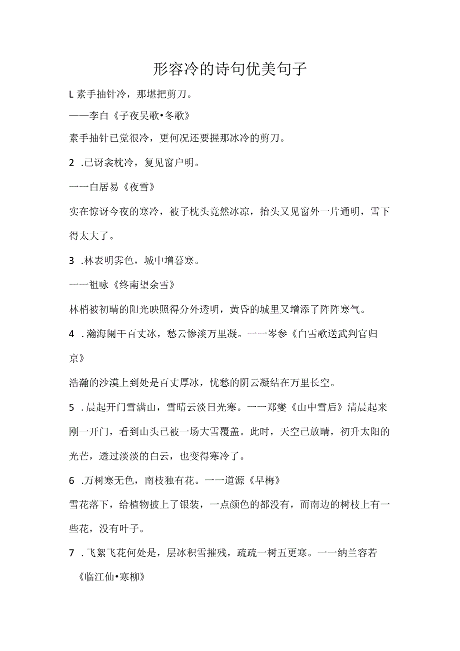 形容冷的优美诗句.docx_第1页