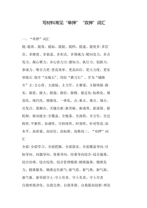 写材料常见“单押”“双押”词汇.docx